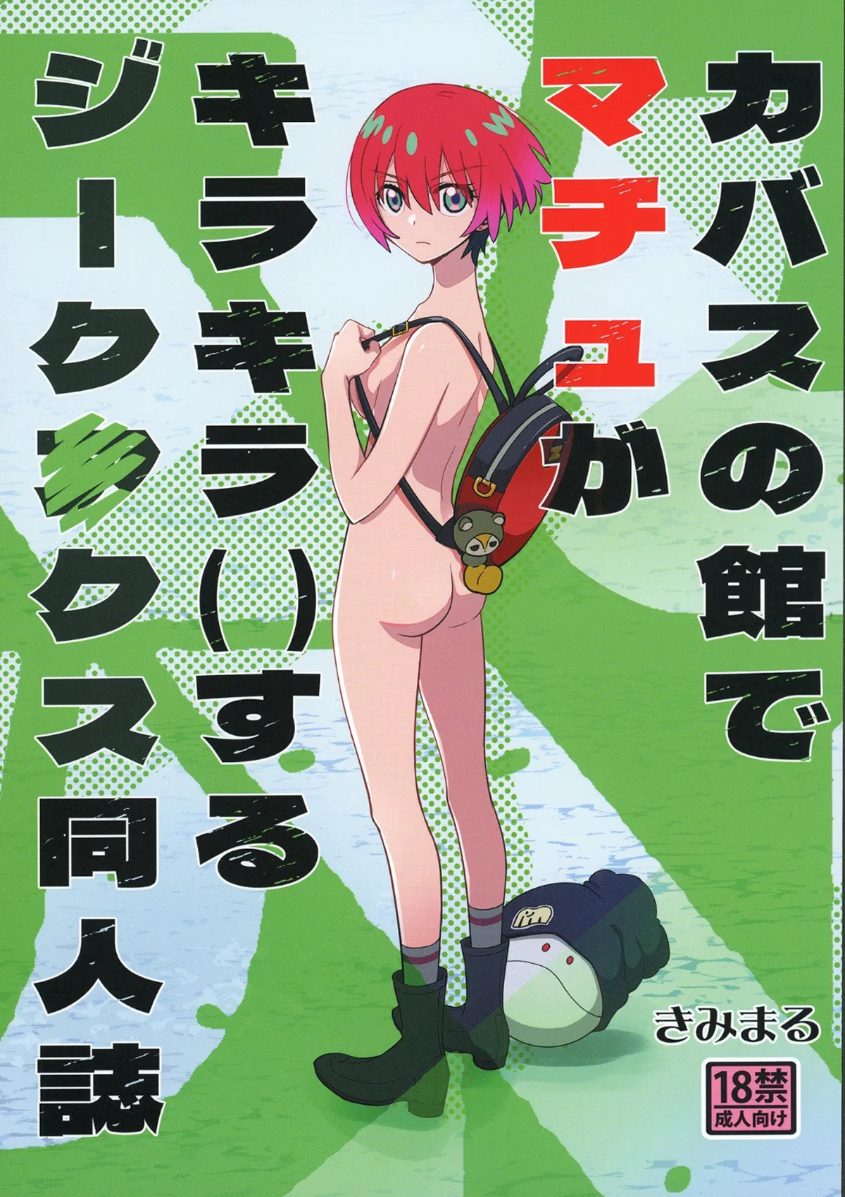 A GQuuuuuuX Doujinshi About Machu Experiences Kira-Kira at the Kabas Estate cover