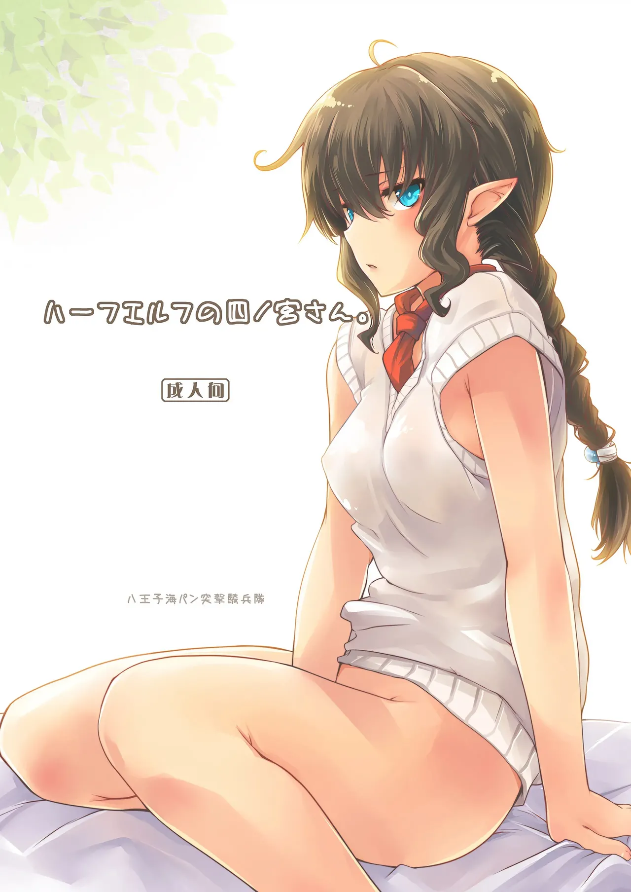 Half-elf no Shinomiya-san. cover