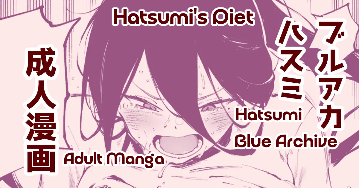ダイエットハスミ cover