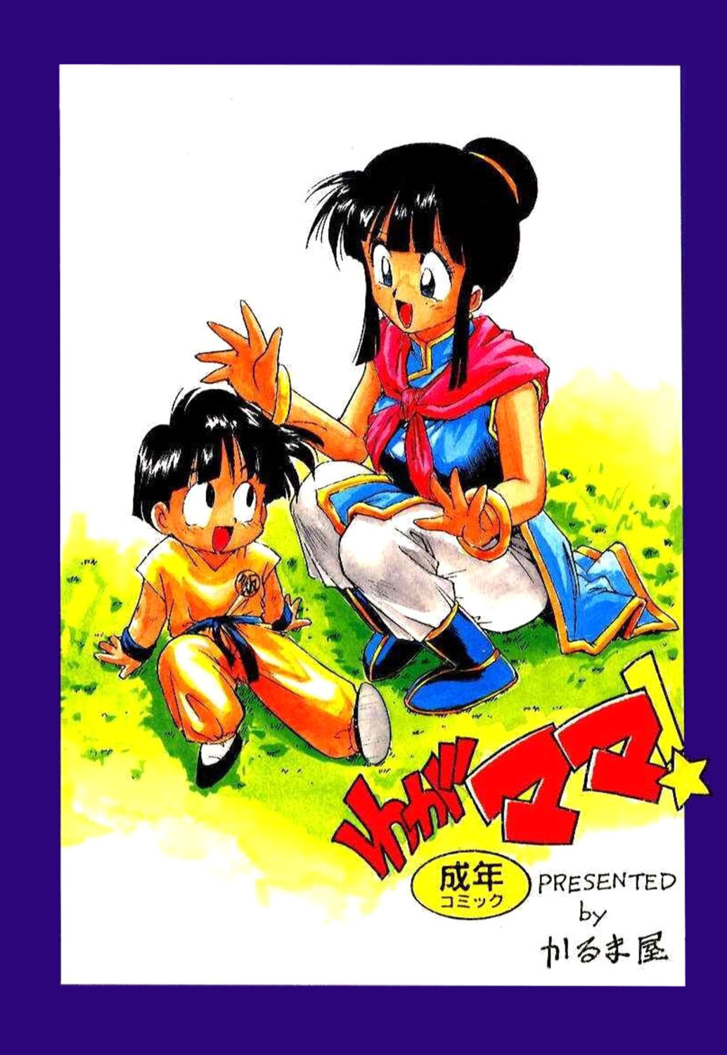 The night before the Cell Games cover