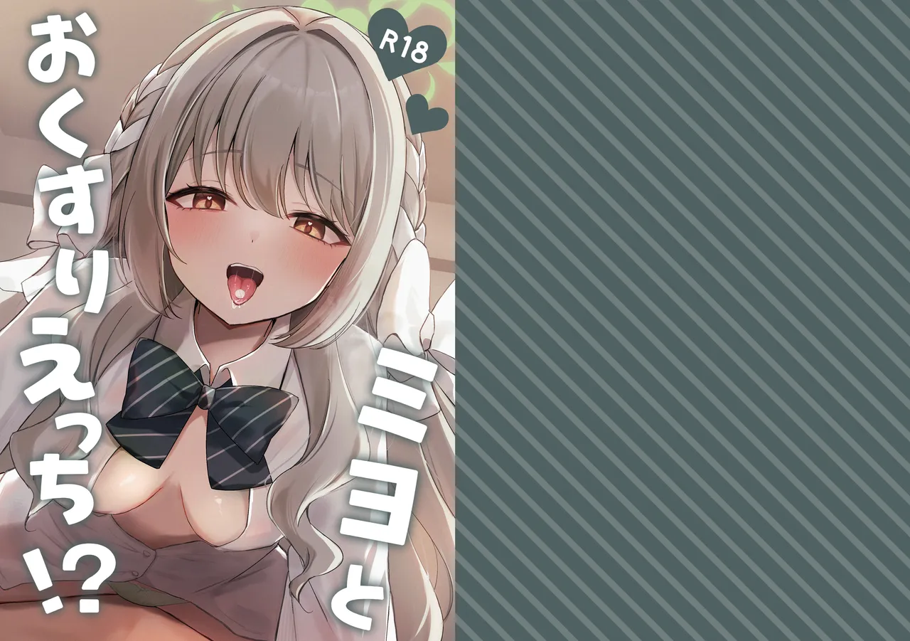 Miyo and Medicine Sex!? cover