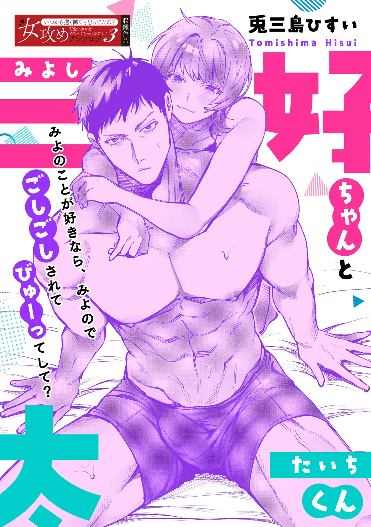 Miyoshi-chan and Taichi-kun cover