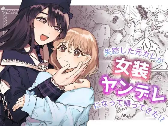 My Ex-Boyfriend Who Went Missing Has Returned as a Cross-Dressing Yandere!? cover