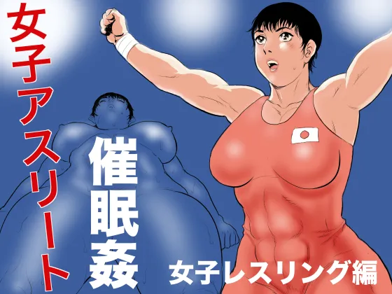 Female Athlete Hypnotic Rape - Women's Wrestling Volume [English] [Stopittarpit} cover