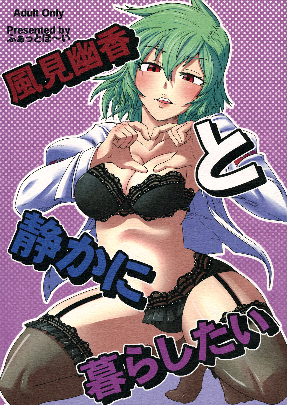 I want to live quietly with Kazami Yuuka (Touhou Project) [English] =Team Vanilla= cover