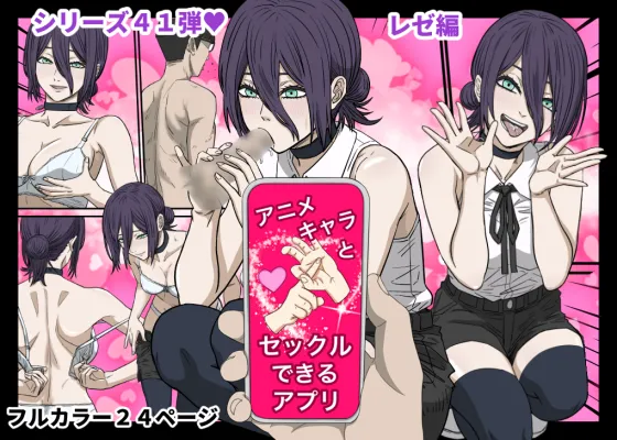 App Where You Can Have Sex With Anime Characters 41 - Chainsaw Man Reze Edition cover