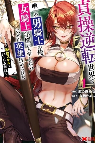 I, the Only Male Knight in a Chastity-Reversed World, Entered the Female Knight Academy and Was Treated as a Hero for Some Reason: Unrivaled in the Harem with My Unequaled Skills cover
