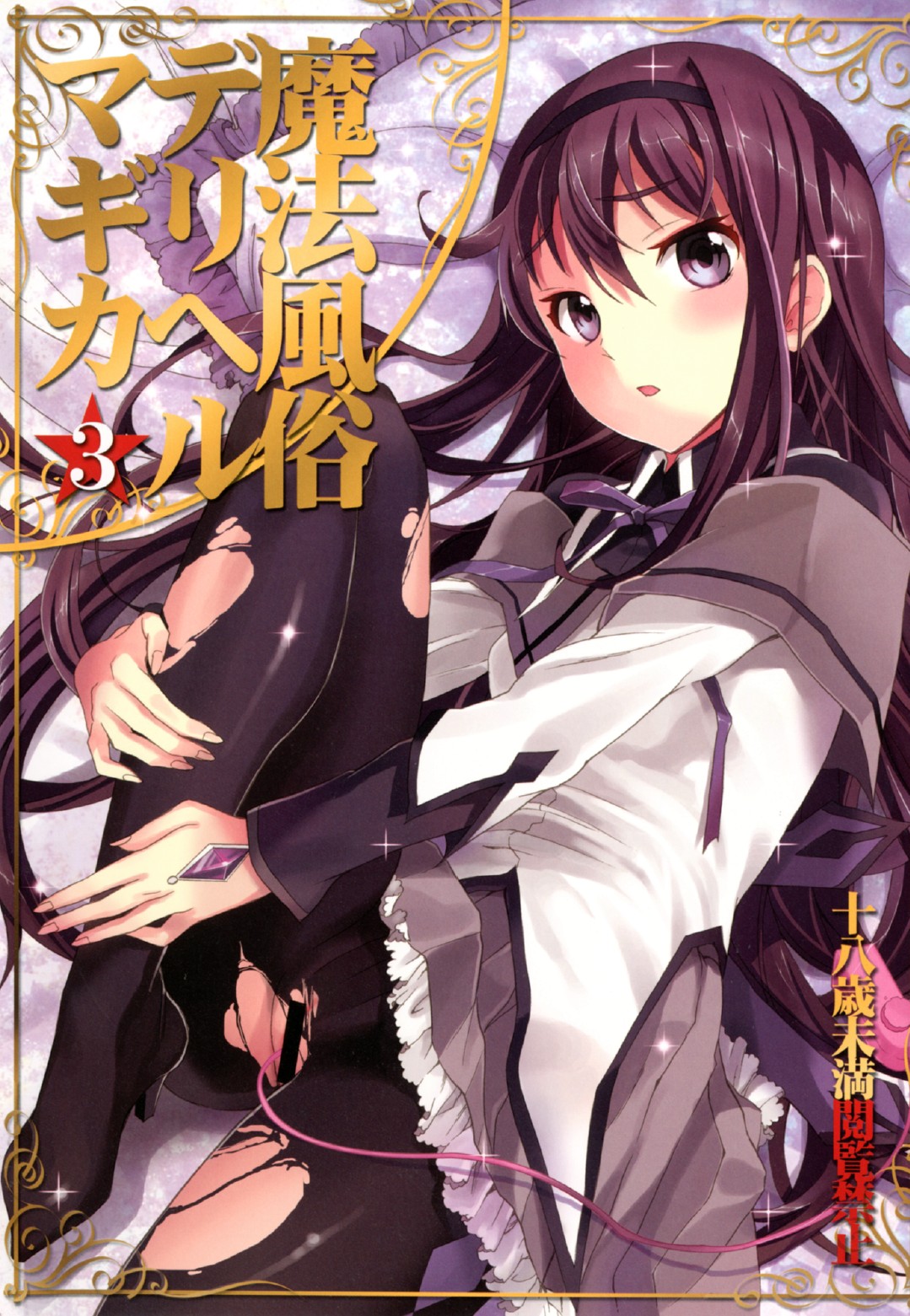 Mahou Fuzoku Deli heal Magica 3 (Puella Magi Madoka Magica) [English] =Pineapples r' Us= cover