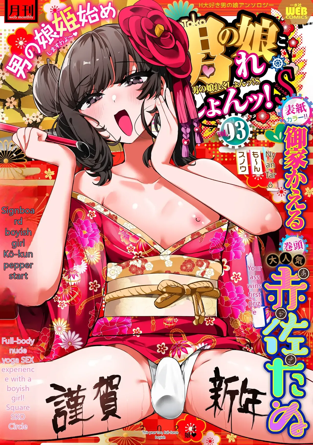 Gekkan Web Otoko no Ko-llection! S Vol. 93 cover