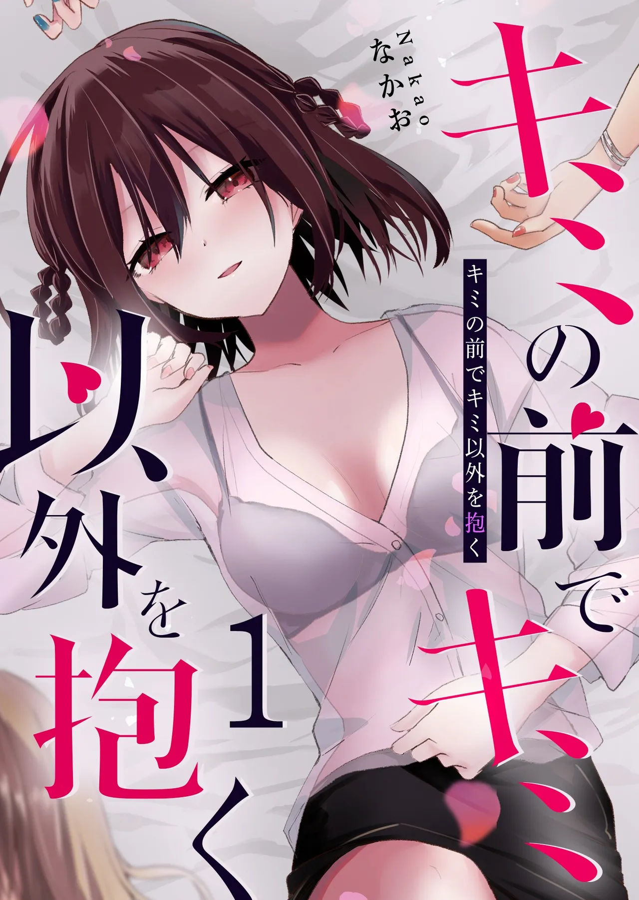 Having Sex with Someone Else in Front of You 08 cover