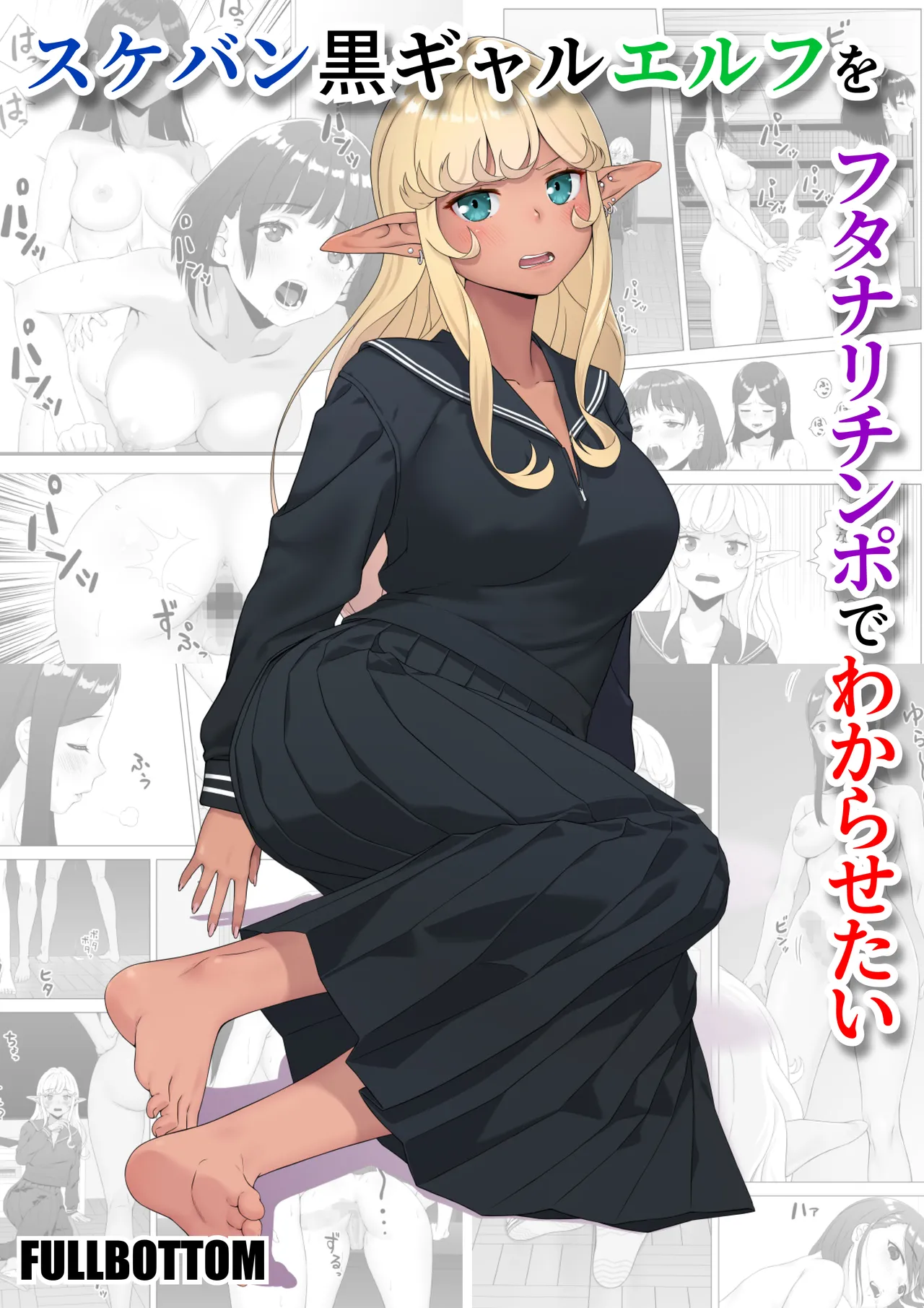 Putting the Delinquent Dark-Gyaru Elf in Her Place With My Futa Cock cover
