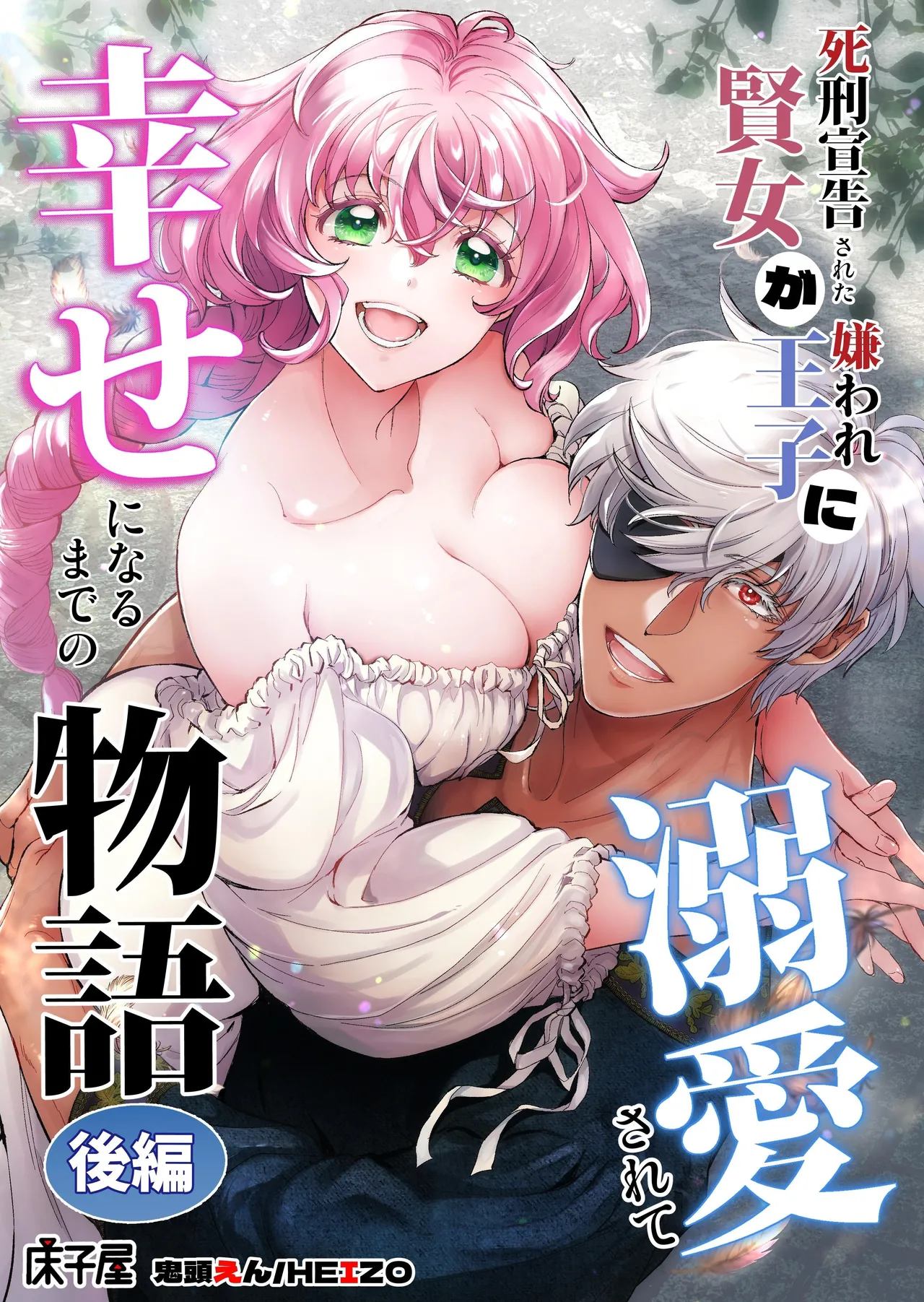 The Condemned Wise Woman and The Loathsome Prince Who Adores Her 3 cover