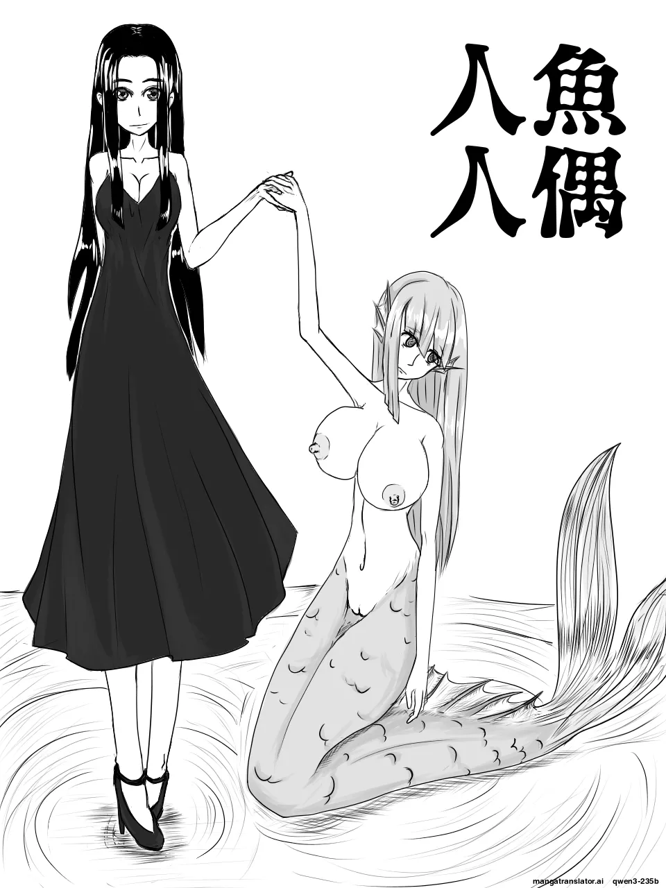 人魚人偶 cover