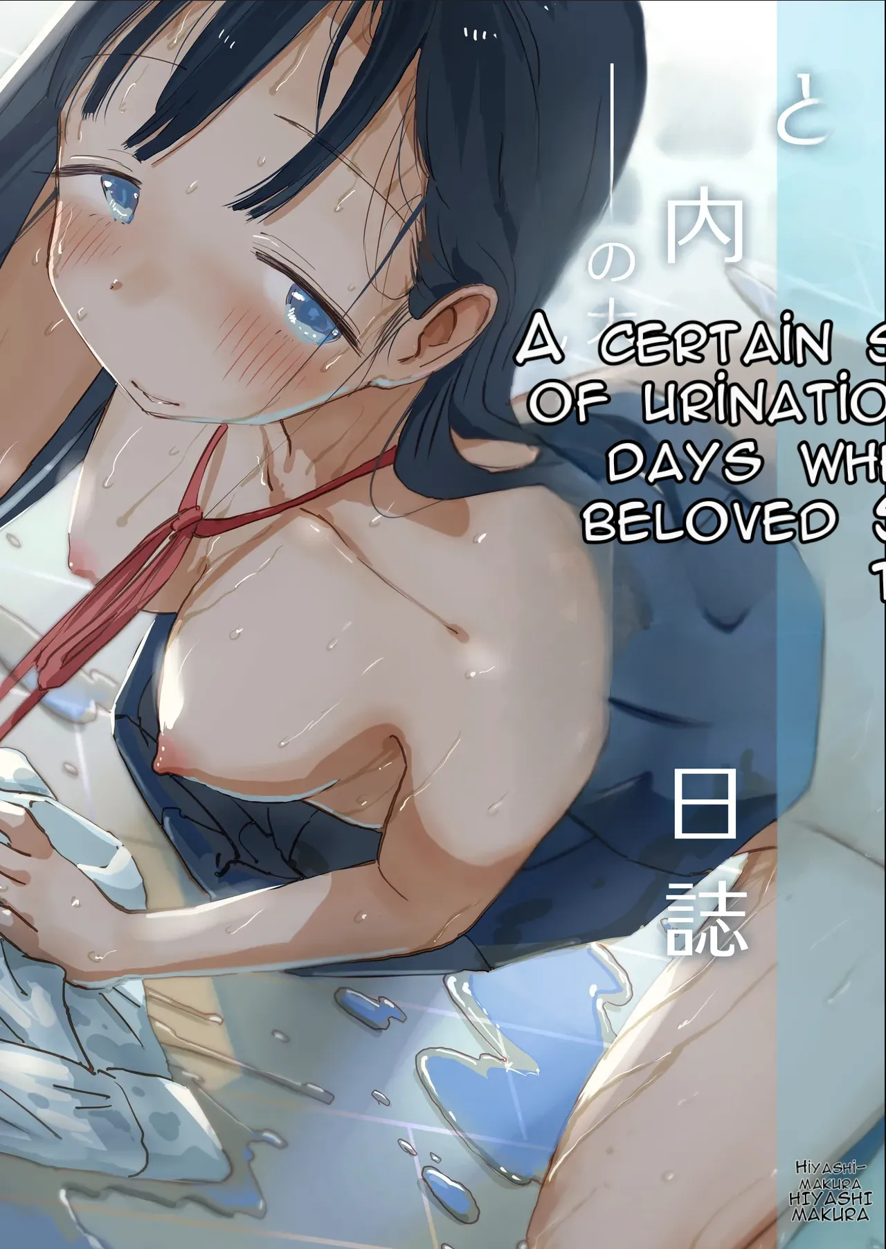 A Certain Summer Vacation: A Diary of Vaginal Urination Training—28 Days of Using My Beloved Seo-san as a Urinal cover