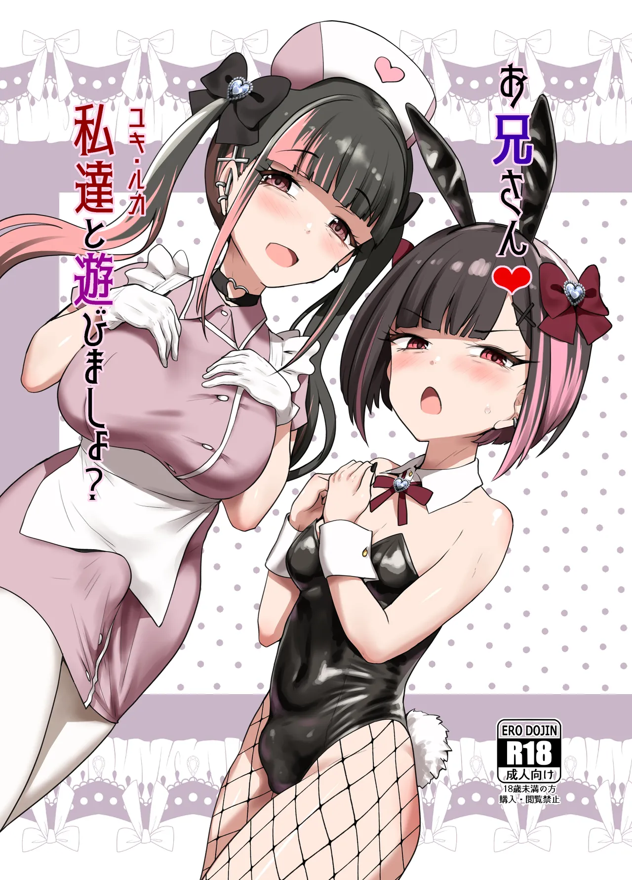 Oniisan ♡ Do You Want to Play With Us? cover