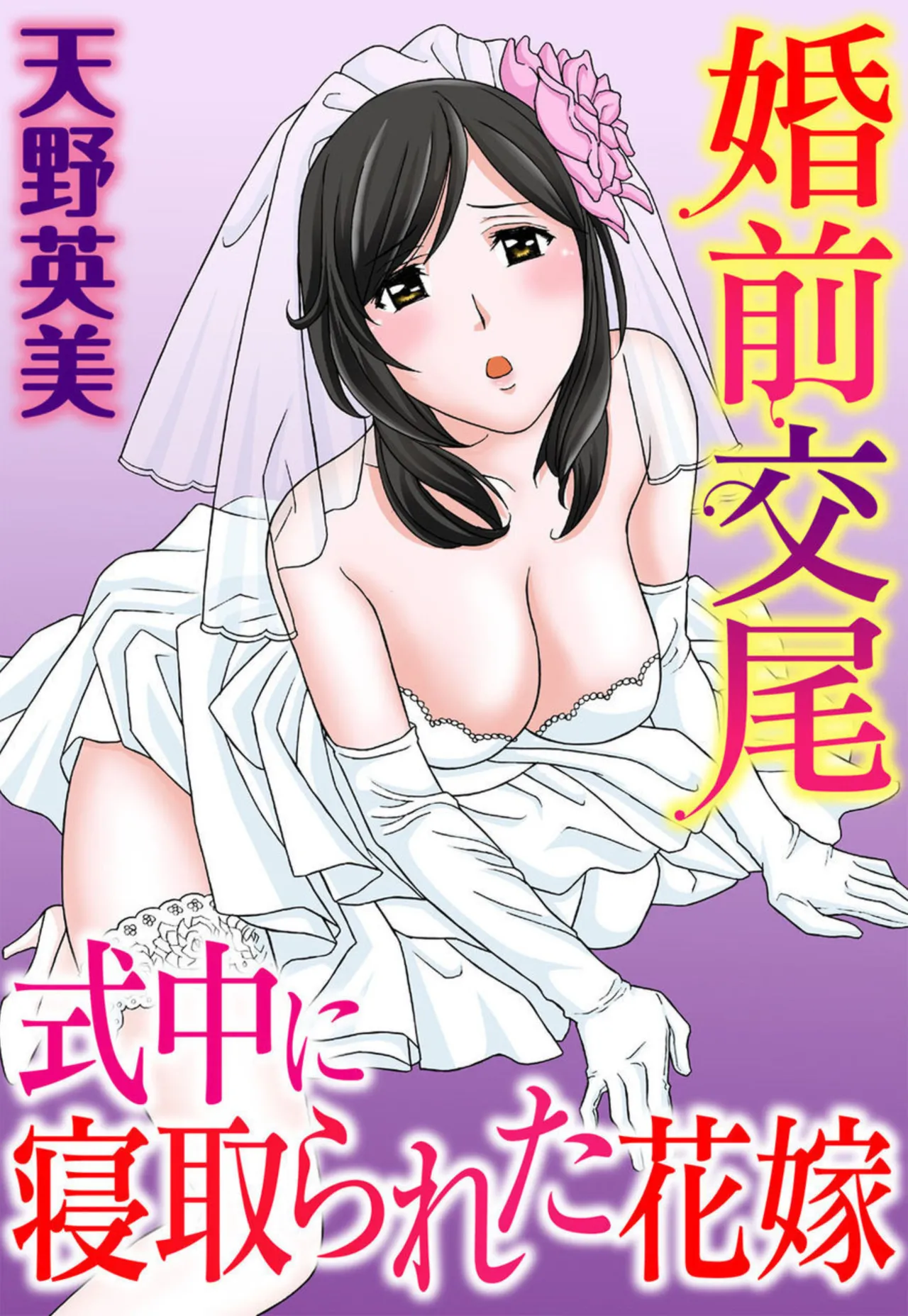 Konzen Koubi Shikichuu ni Netorareta Hanayome cover