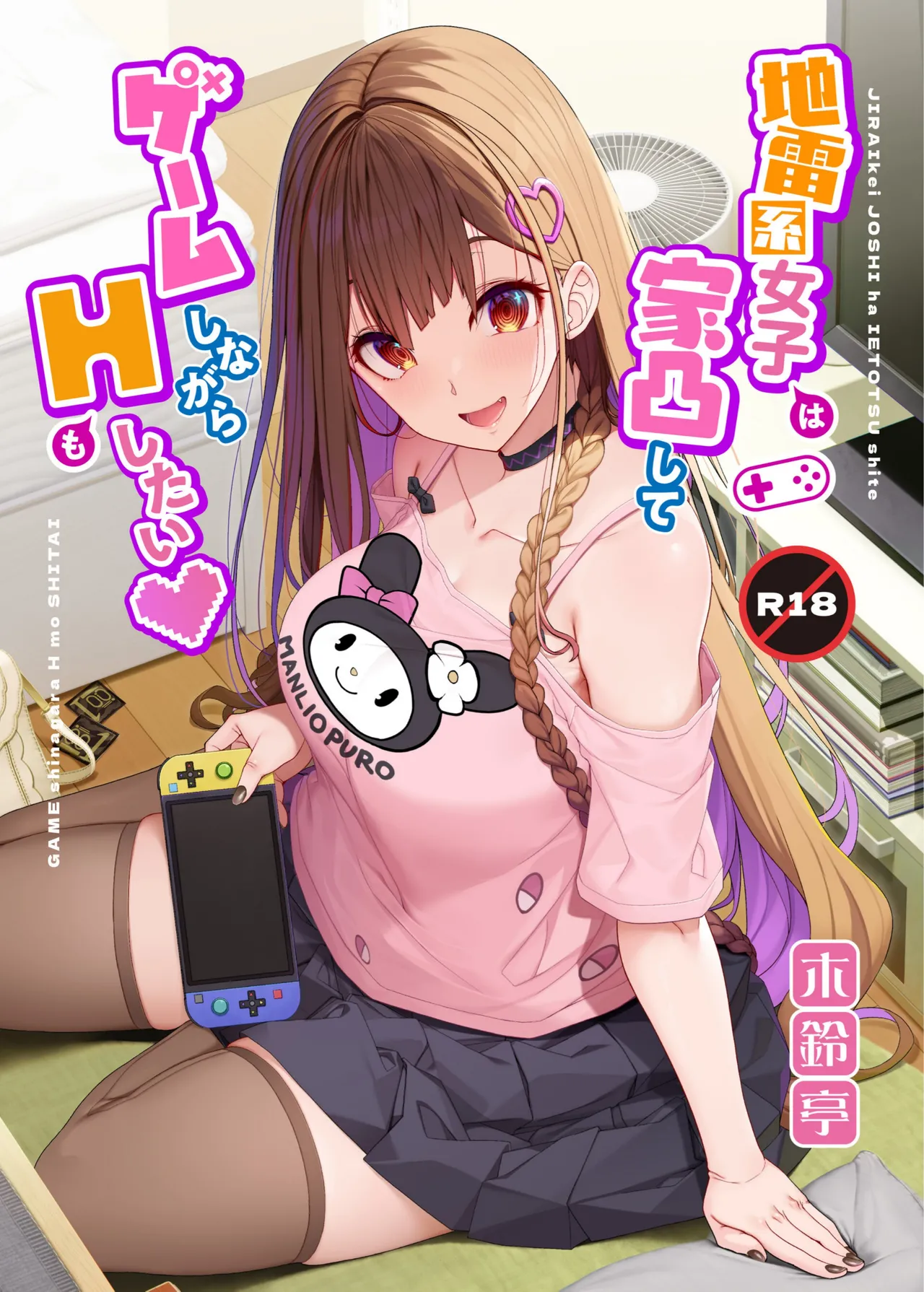 Landmine Girl Wants to Hang Out at Home Playing Games while also Having Sex cover