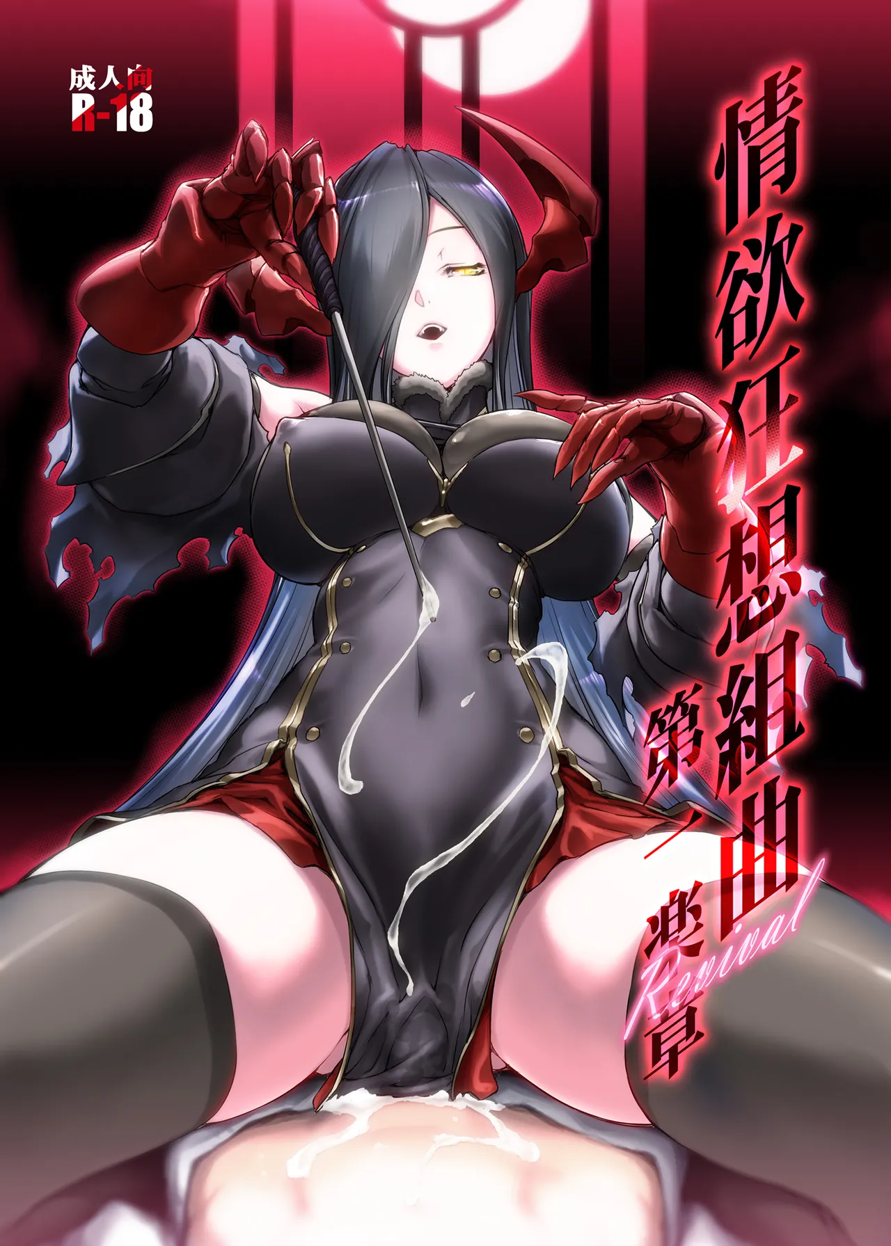 Jouyoku Kyousou Kumikyoku Dai Ichi Gakushou Revival cover
