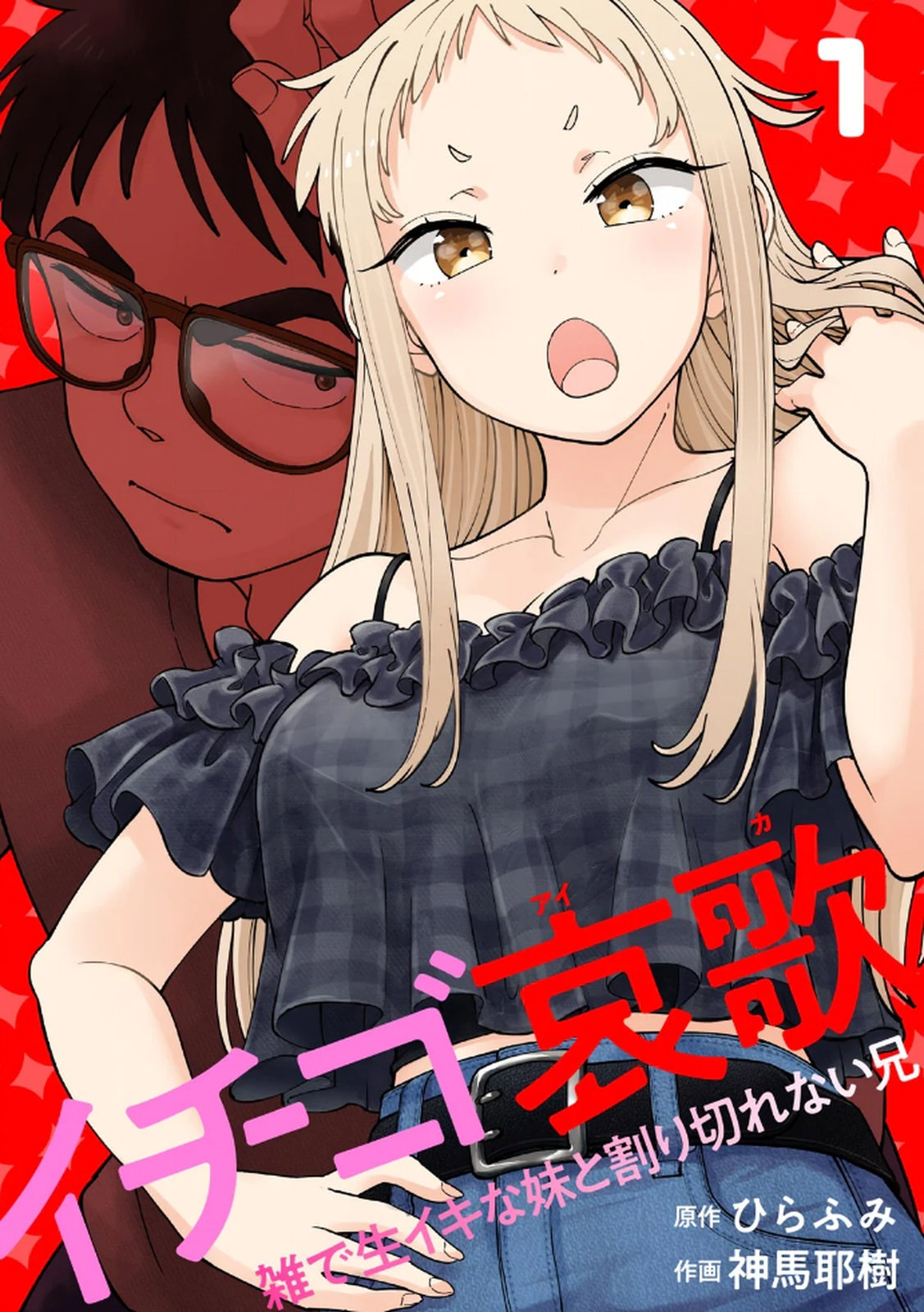 Ichigo Aika ~Zatsu de Namaiki na Imouto to Warikirenai Ani~ Volume 1 cover