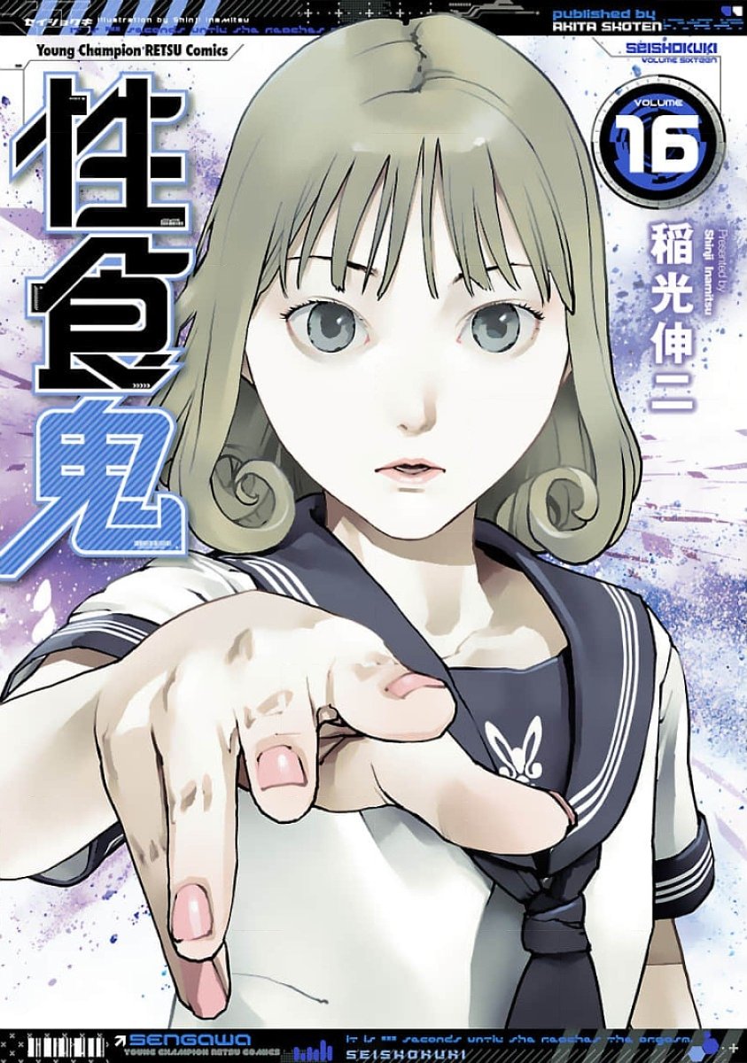 Seishokuki Volume 16 cover