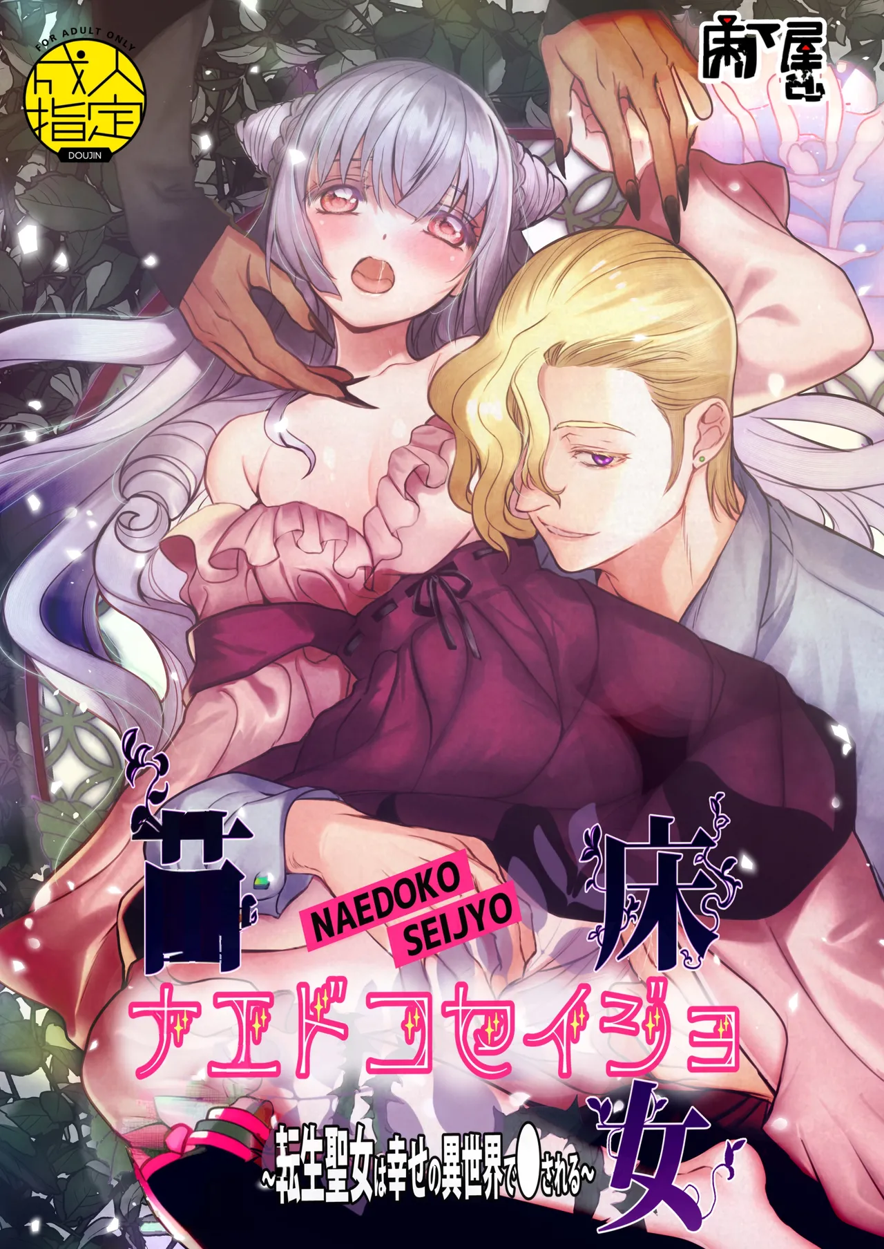 NAEDOKO SEIJYO ~Reborn as a Saint, Defiled in a Dream World~ cover