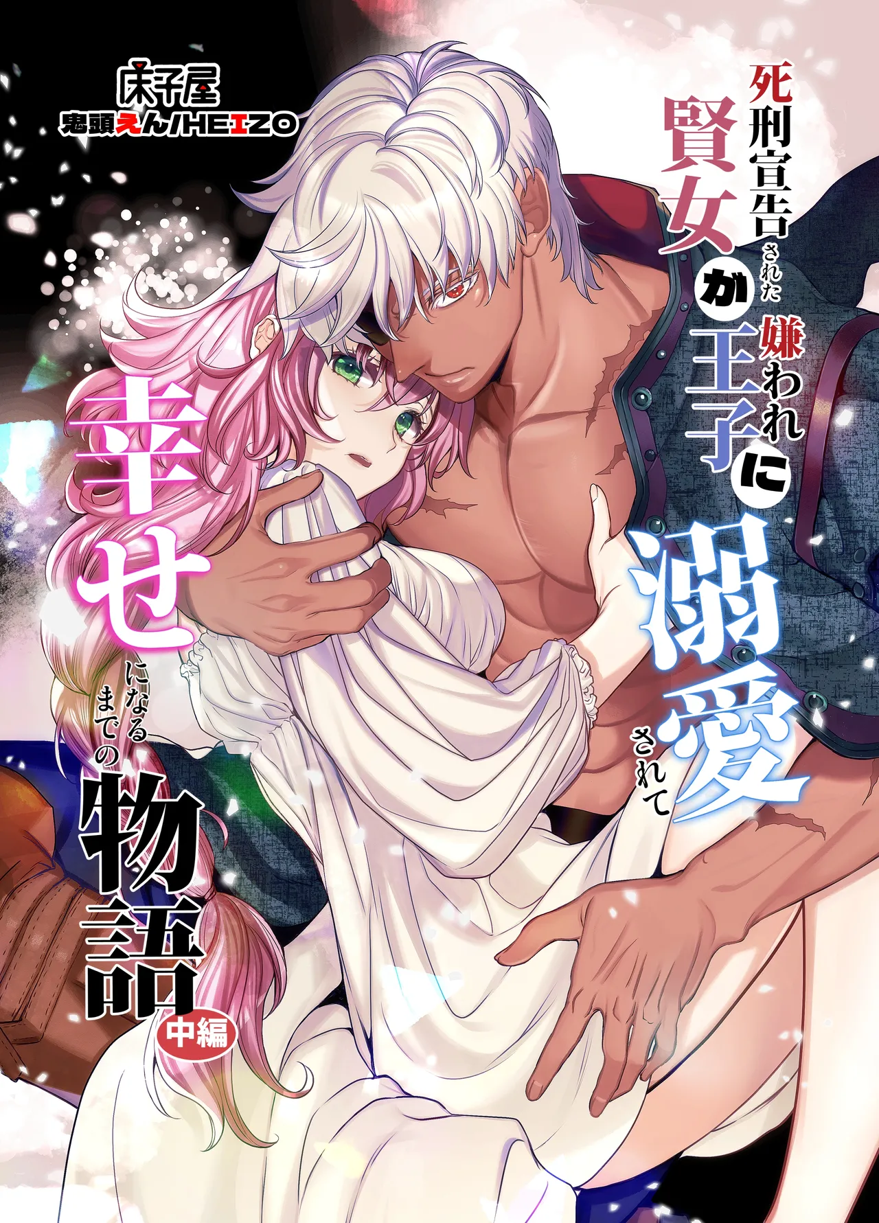 The Condemned Wise Woman and The Loathsome Prince Who Adores Her 2 cover