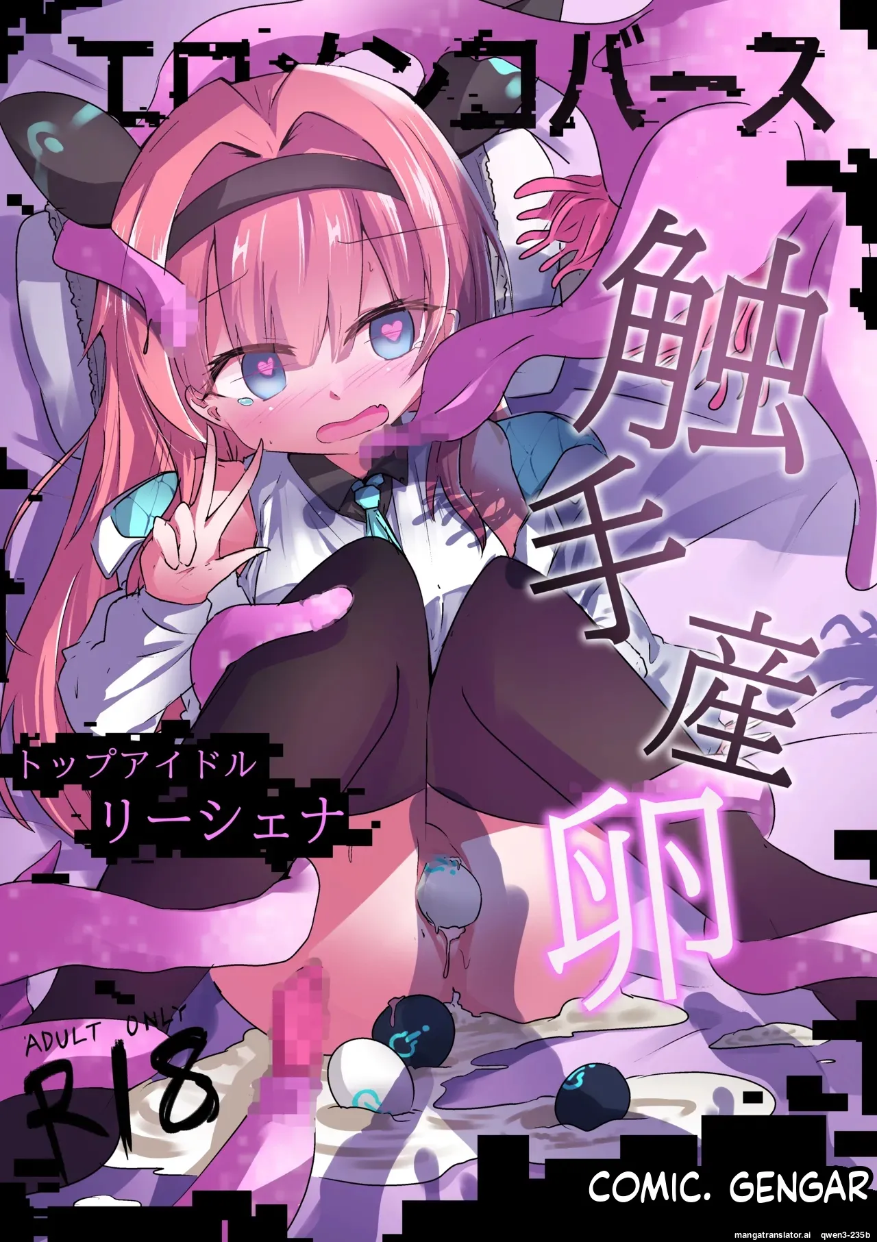 Eromenko Birth Top Idol Lishenna Shokushu Sanran cover