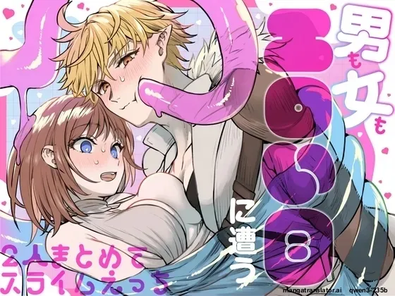 Otoko mo Onna mo Eroi Me ni Au ~Futari Matomete Slime Ecchi~ cover