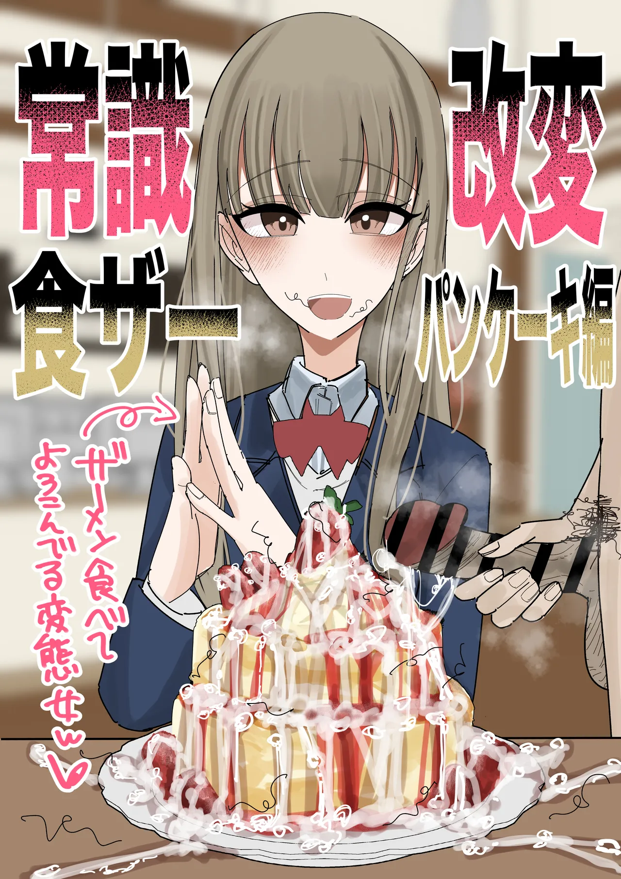 Jyoushiki Kaihen Shokuza Pancake Hen cover