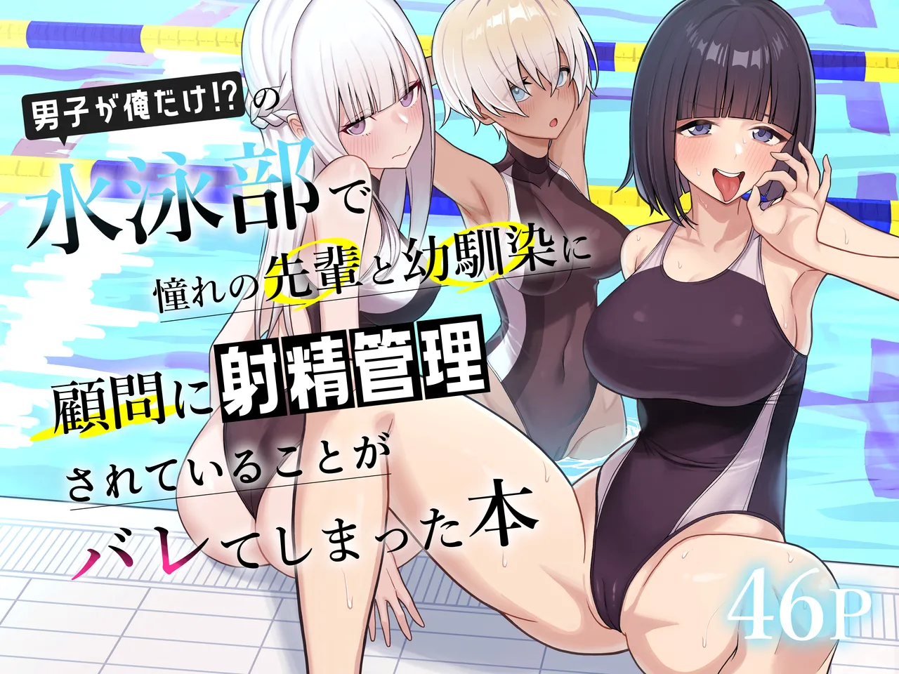 Danshi ga Ore dake!? no Suieibu de Akogare no Senpai to Osananajimi ni Komon ni Shasei Kanri Sareteiru Koto ga Barete Shimatta Hon cover