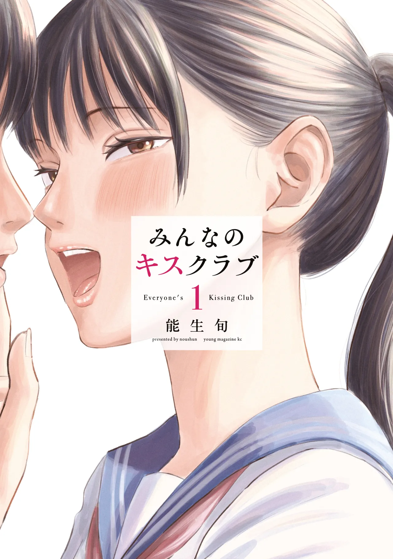 Everyone's Kissing Club - Chapter 24.5 cover