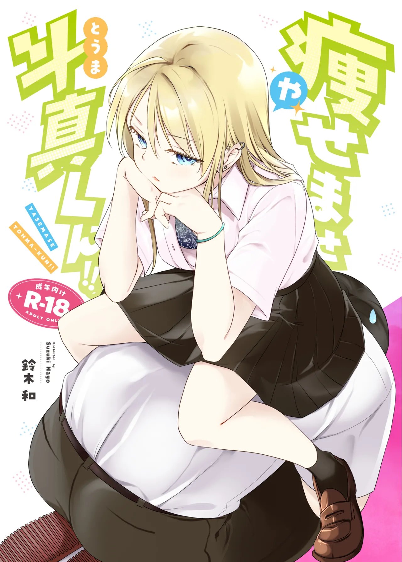 Yasemase to Shin-kun!! cover
