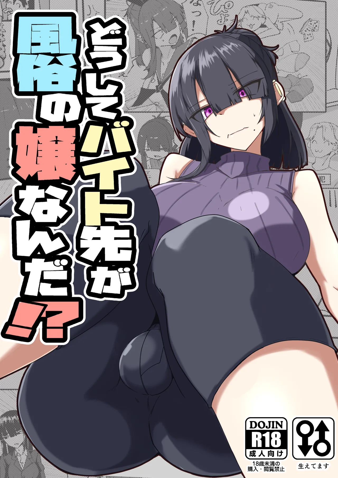 Dōshite Baito-saki Ga Fūzoku no Jōnanda⁉ / Why Am I Being Hired To Be A Brothel Girl?! cover