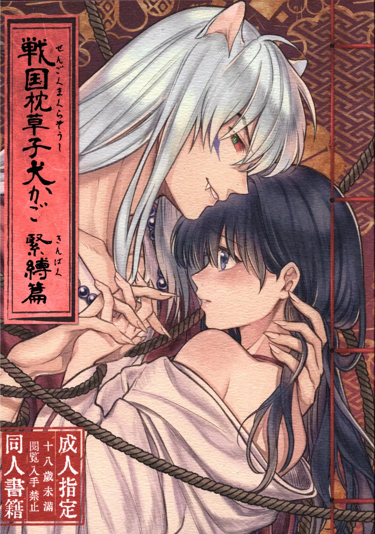 Feudal Erotic Book Inukago Bondage Chapter cover