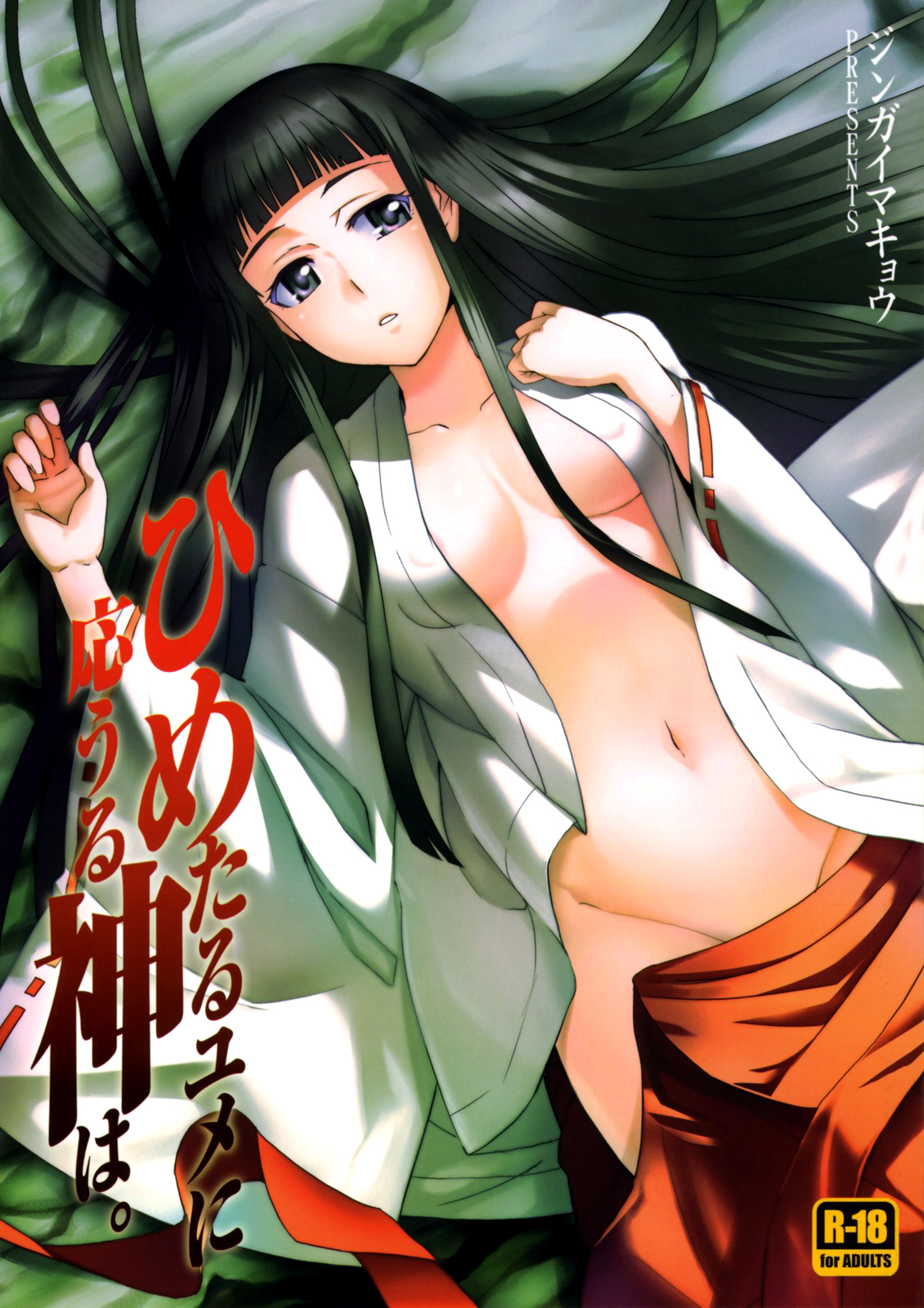 Himetaru Yume ni Kotauru Kami wa. cover