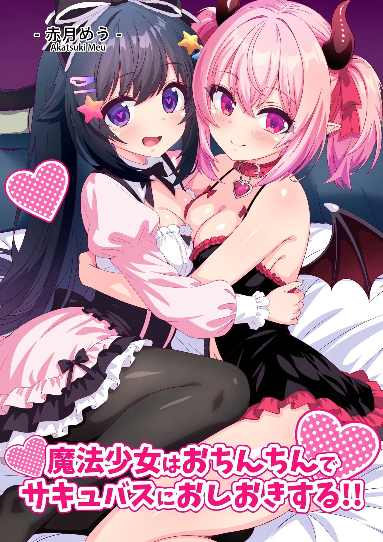 Magical Heroine Punishes A Succubus With Her Magic Penis!! cover