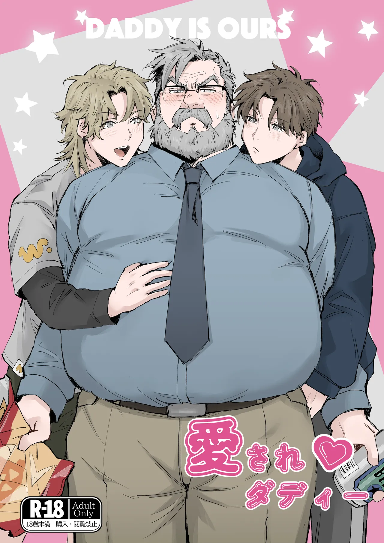 愛されダディー cover