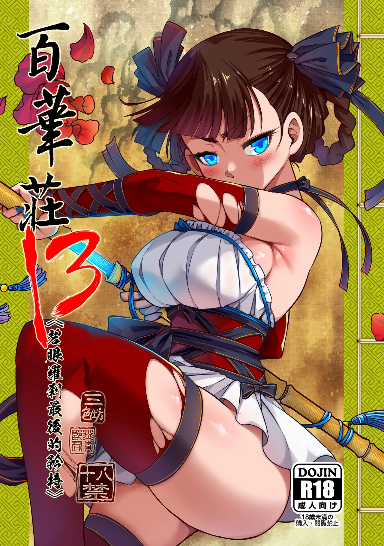 Hyakkasou 13 <<Hekigan Rasetsu Saigo no Kyouji>> cover