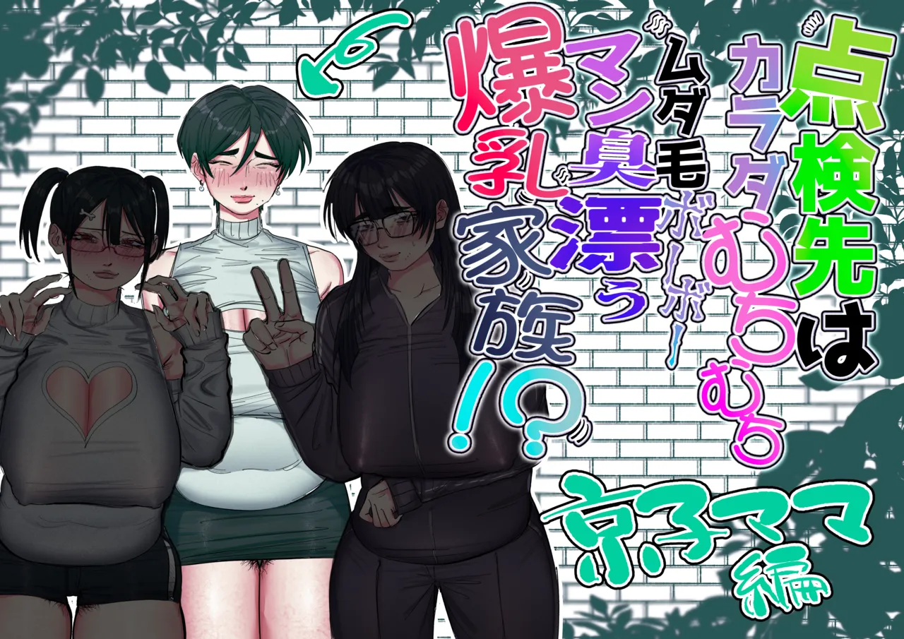 Tenkensaki wa Karada Muchimuchi Mudage Boo Boo / The Home I Was Called To For An Inspection Had A Whole Family Of Plump, Hairy, Pussy-Stinking, Huge-Boobed Women cover