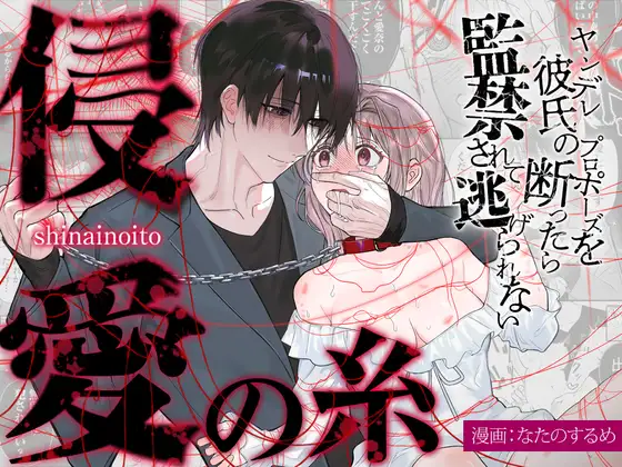 The Threads of Invasion ~If you refuse your yandere boyfriend's proposal, you'll be held captive and unable to escape~ cover