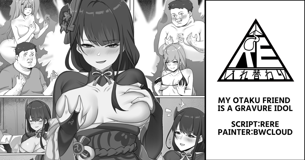 My otaku friend is a gravure idol cover
