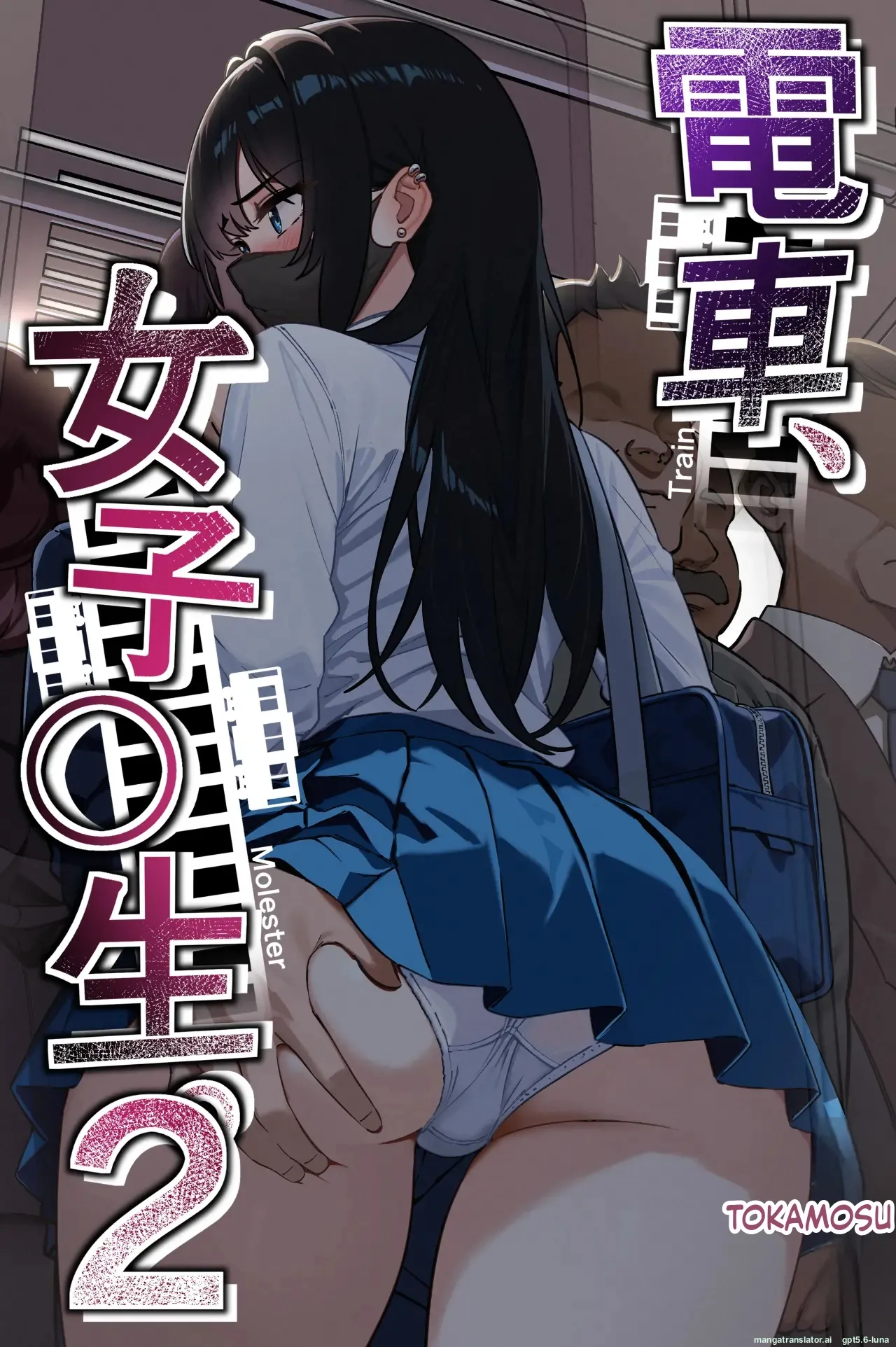 Densha, Joshikousei. 2 - Train Molester 2 cover