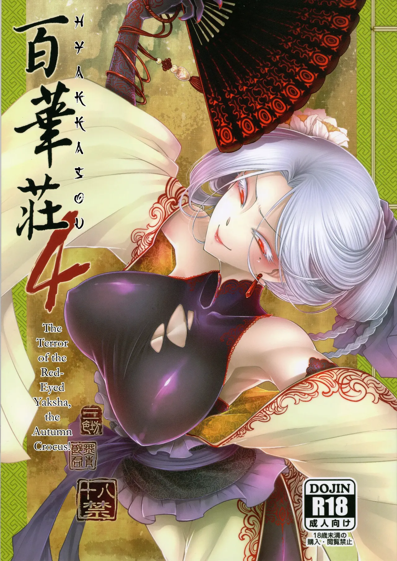 Hyakkasou 4 <<Aka Hitomi Yasha Tosuisen no Kyofu>> cover