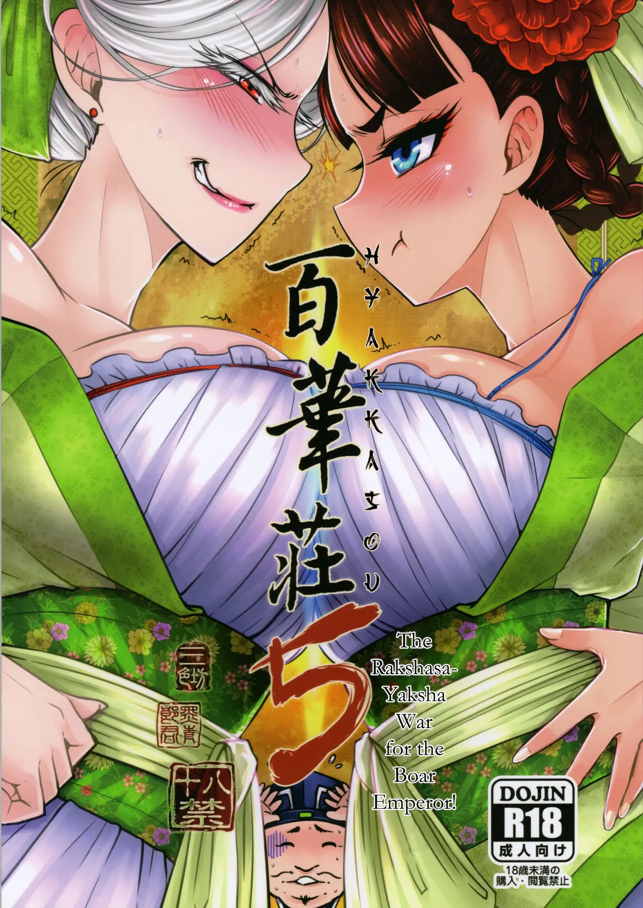 Hyakkasou 5 <<Rasetsu Yasha Sen Chokou>> cover