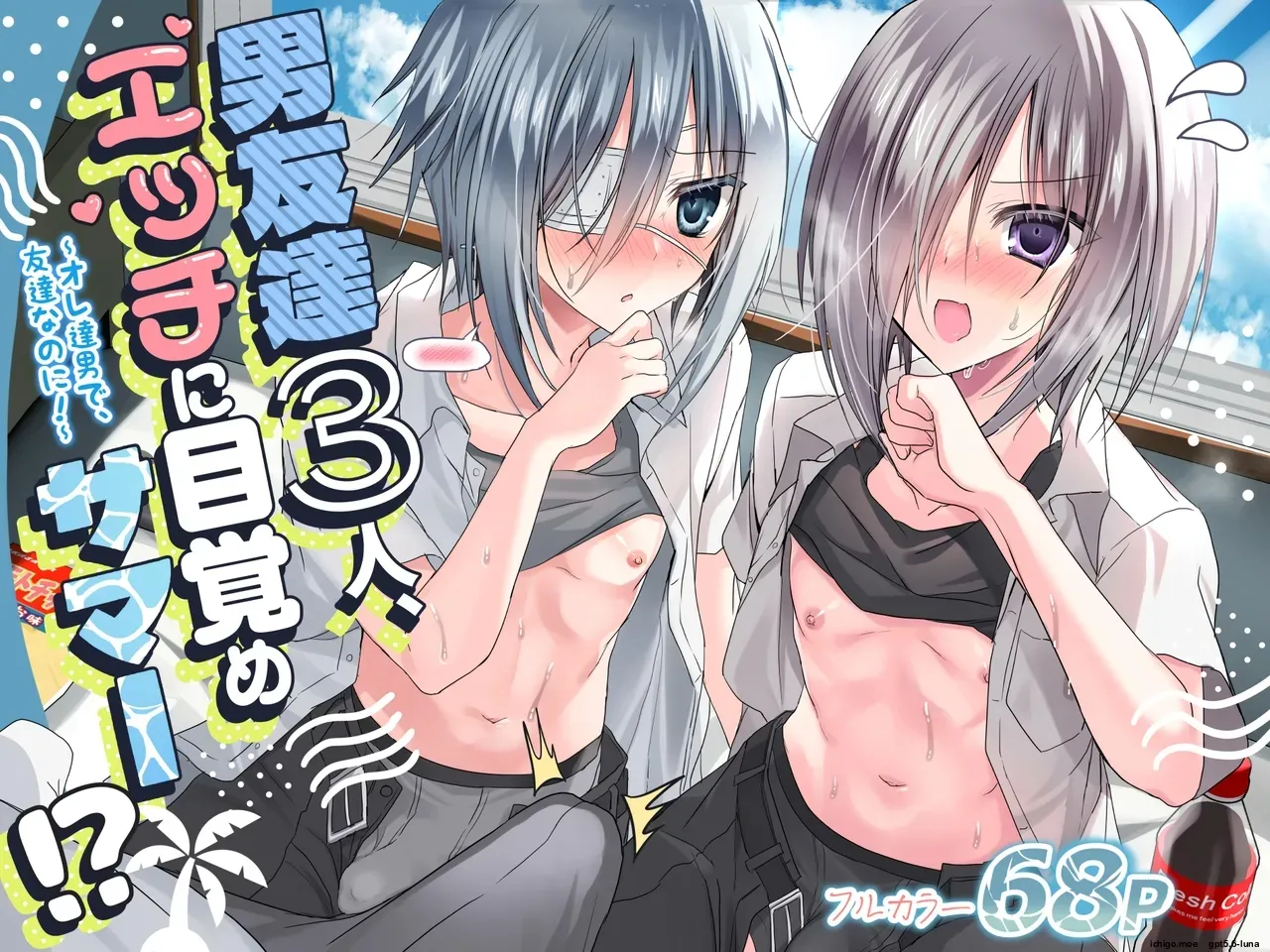 Three Guy Friends Discover Their Sexual Side This Summer!? ~Even Though We're Just Guys and Friends!~ cover