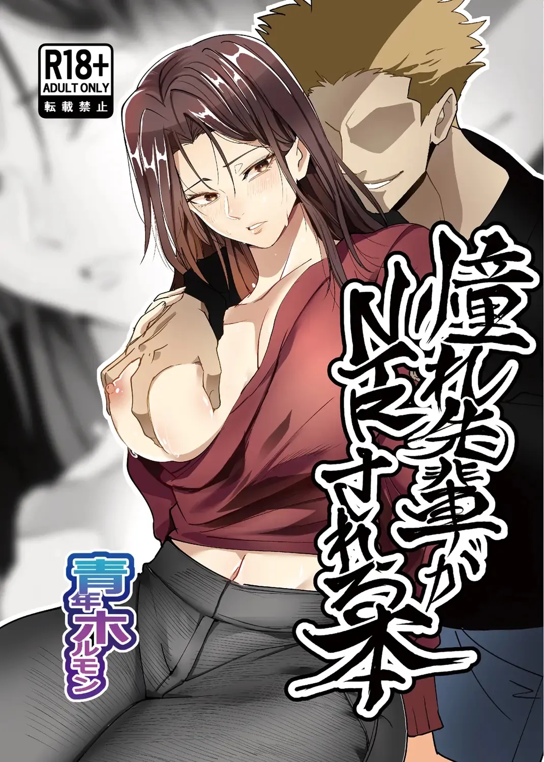 Akogare Senpai ga NTR sareru Hon cover