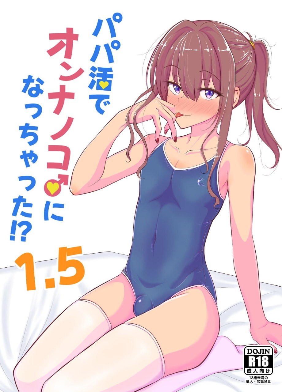 Papa Katsu de Onnanoko ♂ ni Natchatta?! 1.5 cover