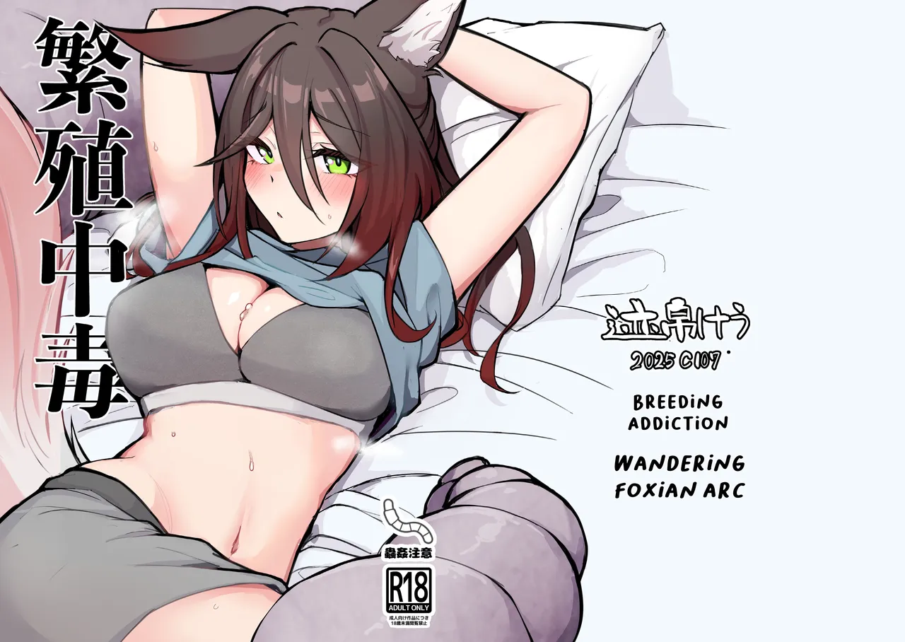 Breeding Addiction : Wandering Foxian Arc cover