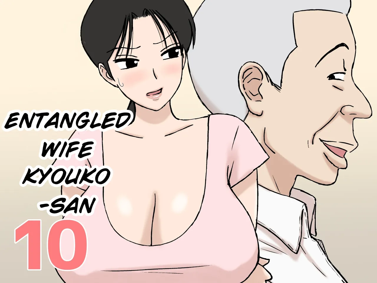 Entangled Wife Kyouko-san 10 cover