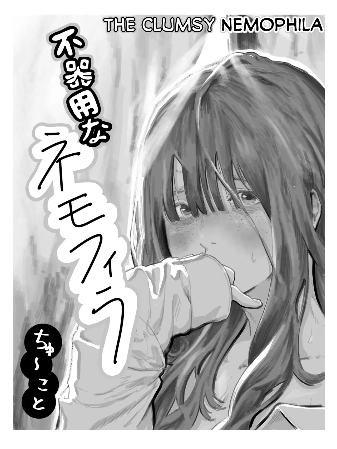 The Clumsy Nemophila: A Story of a Shy, Busty Girl from Class Begging Me to Date Her cover